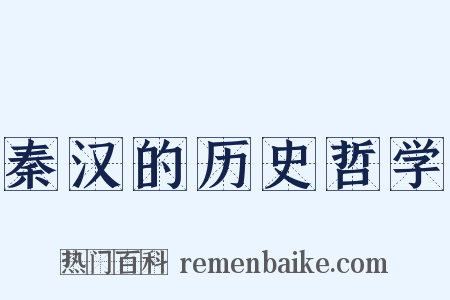 秦汉的历史哲学是什么意思的图片